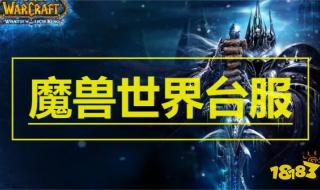 魔兽世界网游加速器