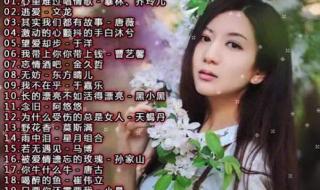 最新流行音乐排行榜 最新流行音乐排行榜