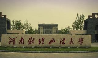 河南财经政法大学专科 河南财经政法大学专科
