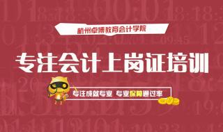杭州会计上岗证培训
